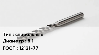Сверло спиральные D=8.1 12121-77